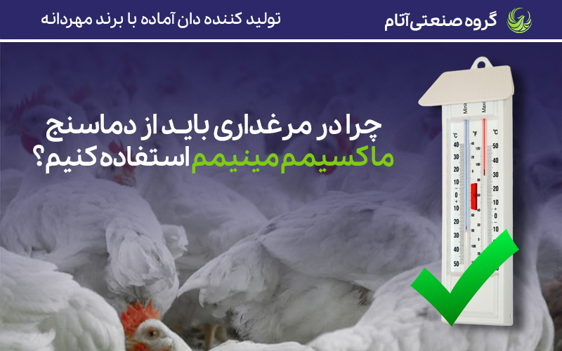 کم هزینهترین روش برای بررسی دمای مرغداری